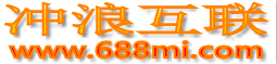 冲浪互联www.688mi.com 聚集天下好域名首页