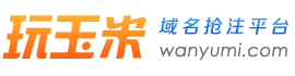 【域名抢注成功率99%】玩玉米首页