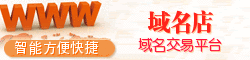 域名店--域名抢注，域名注册，权重域名注册首页