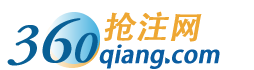 360抢注网360qiang.com—汇聚天下好域名首页