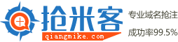 抢米客-域名抢注首页