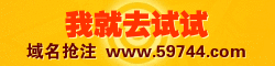 我就去试试域名抢注网59744.com-帮你抢到好域名首页