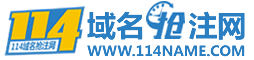 114域名抢注网-专业过期域名抢注平台,提供过期域名抢注服务首页