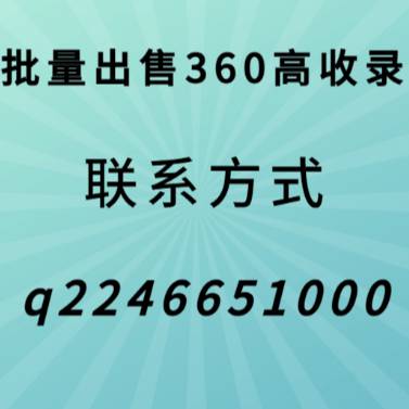 360高收录-360泛收录-360内页收录域名