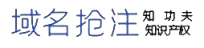知功夫域名预定-成功率达99.99%-知功夫首页