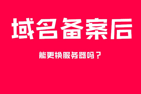 域名備案后能換服務器嗎