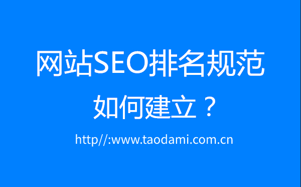 網(wǎng)站SEO排名規(guī)范怎么建立