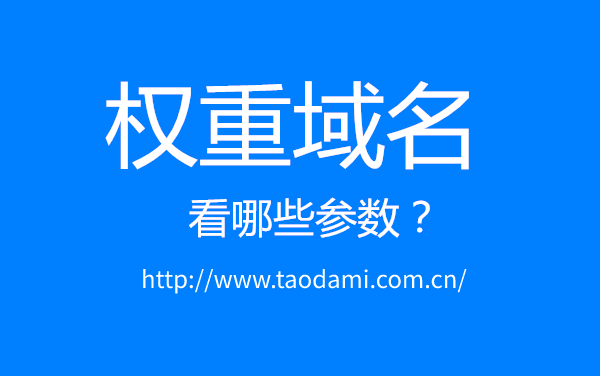 權重域名是什么意思