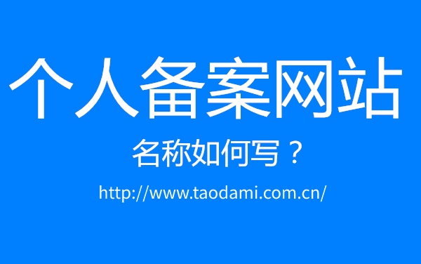 個(gè)人備案網(wǎng)站名稱(chēng)如何寫(xiě)