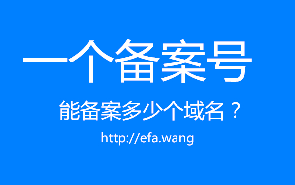 一個備案號能備案多少個域名