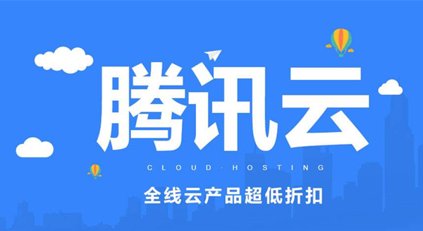 騰訊云備案域名購買