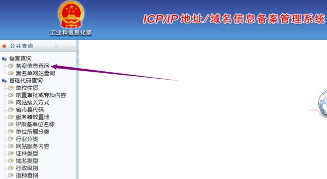 查詢域名網站備案方法