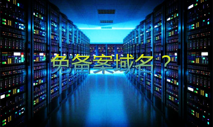 購買國外域名不用備案