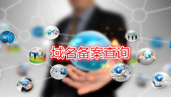 查域名是在哪個服務商備案的方法