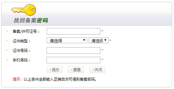 域名備案密碼忘記了怎么找回