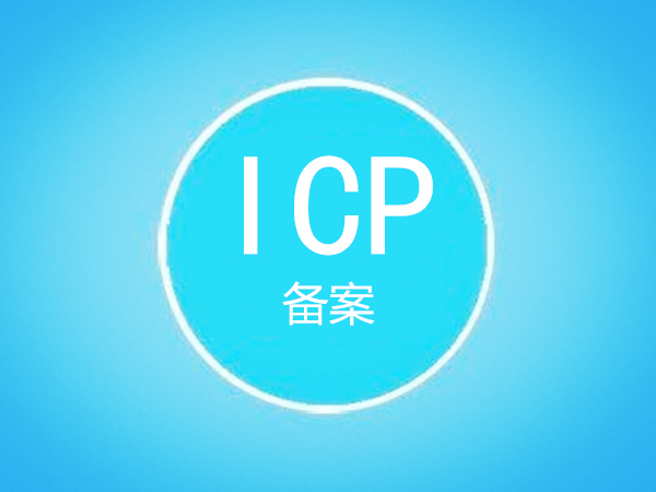 一級域名備案已通過二級域名建站還需要備案嗎