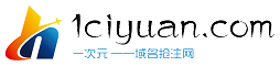 一次元域名抢注1ciyuan.Com-让域名创造更多价值首页