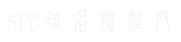 5PC域名抢注网