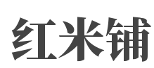 红米*