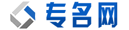 专名网zhuanming.com首页