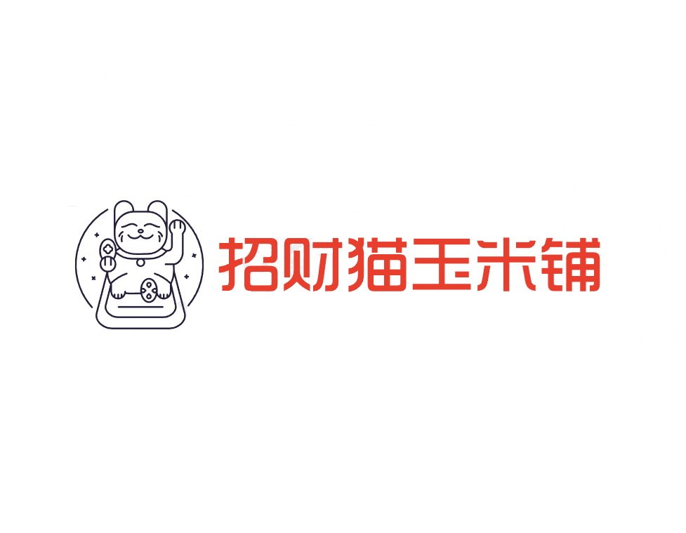 招财猫玉米铺