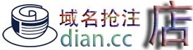 域名抢注-老域名注册-老域名买卖-尽在dian.cc首页