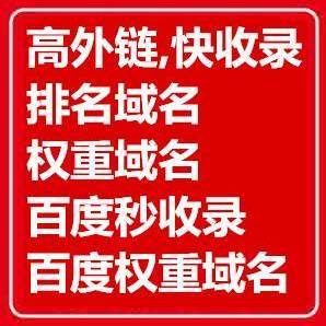 低价甩卖★高收录高权重老域名专卖★干净连续中文历史★首页收录 SEO收录