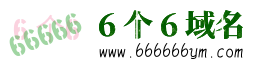 6个6域名(666666ym.com)首页