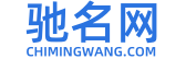 驰名网首页