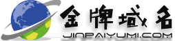 金牌域名---最大域名批发网首页