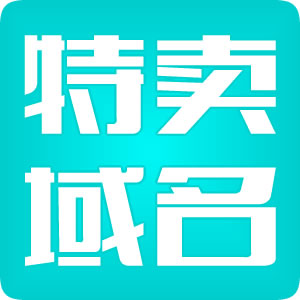 精选特卖域名超市