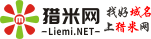 找好域名上猎米网Liemi.net首页
