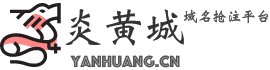域名抢注平台 - 炎黄城首页