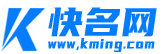 快名网-域名抢注-Kming.com首页
