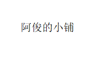 阿俊小铺