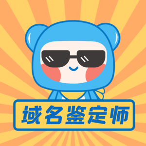 高品质老域名