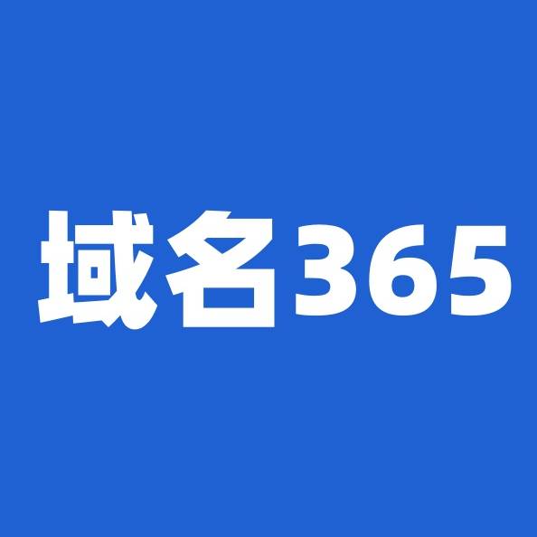 域名365的一口价店铺