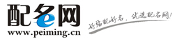 配名网（删除域名最强分析大师）-PeiMing.cn首页
