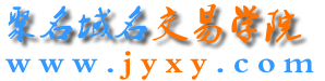 域名交易学院首页