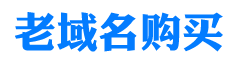 老域名购买网首页