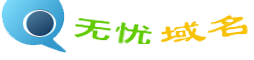 无忧域名网首页