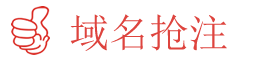 域名抢注平台_域名交易买卖_过期域名查询工具首页
