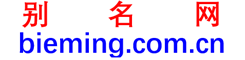 别名网bieming.com.cn首页