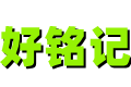 好铭记