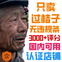 高权重/干净历史/连续建站/com老域名
