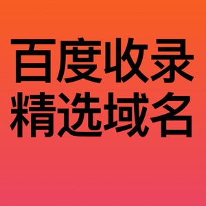 精准百度收录，精选老域名，历史建站商务站点。