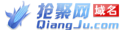 【抢聚网】域名购买，域名注册查询首页