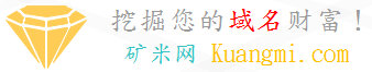 域名注册-域名抢注-域名过期查询-【Kuangmi.Com矿米网】挖掘属于您的域名财富！首页