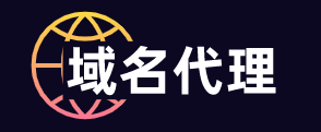 域名代理YMDL.COM-专业域名抢注平台首页