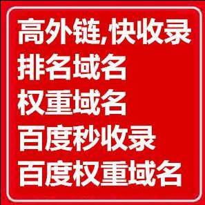 ★百度★搜狗★360★高收录高权重老域名专卖
